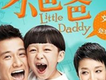 小爸爸歌曲歌詞大全_小爸爸最新歌曲歌詞