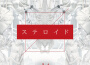 ステロイド (TYPE B)專輯_キズステロイド (TYPE B)最新專輯
