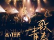 八三夭樂團歌曲歌詞大全_八三夭樂團最新歌曲歌詞