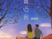 我就是想你歌詞_蔣雪璇我就是想你歌詞