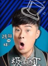 極品家丁線上看_全集高清完整版線上看_分集劇情介紹_好看的電視劇