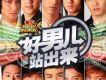 好男兒站出來