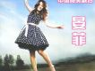 湘女多情 (宣傳單曲)