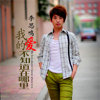 李思鳴歌曲歌詞大全_李思鳴最新歌曲歌詞