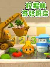 挖掘機奇妙廚房動漫全集線上看_卡通片全集高清線上看_好看的動漫