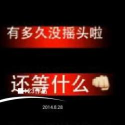 絕對能讓你搖起來圖片照片_絕對能讓你搖起來