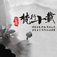 梵行十載