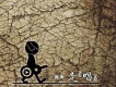 走著唱著