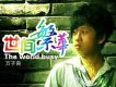 萬子良歌曲歌詞大全_萬子良最新歌曲歌詞