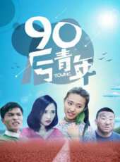 人小鬼大（2015）線上看_高清完整版線上看 - 蟲蟲電影