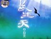 長生天·草原美
