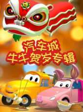 汽車城牛牛賀歲專輯動漫全集線上看_卡通片全集高清線上看_好看的動漫