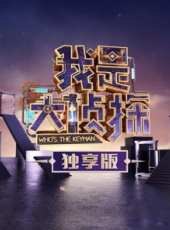 我不是明星 第四季最新一期線上看_全集完整版高清線上看_好看的綜藝