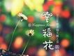 幸福花(單曲)