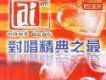 Ai FM 對唱精典之最專輯_華人群星7Ai FM 對唱精典之最最新專輯