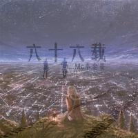六十六載
