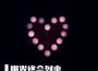跑向光明專輯_GTO杉菜跑向光明最新專輯