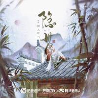 隱世專輯_聞人聽書_隱世最新專輯