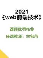 2021web前端技術課程優秀作品動漫全集線上看_卡通片全集高清線上看_好看的動漫