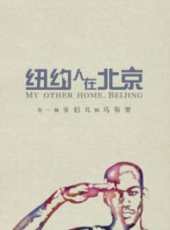我是馬布里(紐約人在北京)線上看_高清完整版線上看_好看的電影