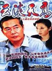 鄭錚最新電視劇_鄭錚電視劇作品全集線上看_好看的電視劇