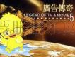 廣告傳奇5四眼天雞