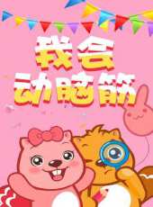 我會動腦筋動漫全集線上看_卡通片全集高清線上看 - 蟲蟲動漫