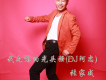 張家成歌曲歌詞大全_張家成最新歌曲歌詞