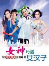 女神巧遇女漢子線上看_高清完整版線上看 - 蟲蟲電影