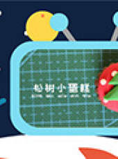 丸丸丸玩黏土最新一期線上看_全集完整版高清線上看_好看的綜藝