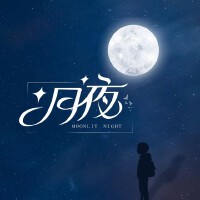 月夜