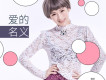 郭一橙歌曲歌詞大全_郭一橙最新歌曲歌詞