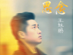 王旭鵬歌曲歌詞大全_王旭鵬最新歌曲歌詞