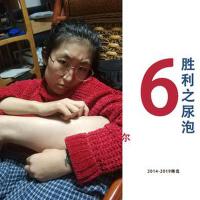 6爾（妥協網易雲）專輯_勝利之尿泡6爾（妥協網易雲）最新專輯