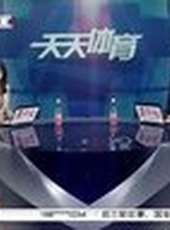 天天體育 2013最新一期線上看_全集完整版高清線上看_好看的綜藝