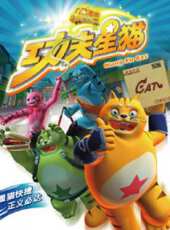 功夫星貓2動漫全集線上看_卡通片全集高清線上看 - 蟲蟲動漫