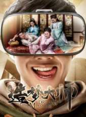造夢大師線上看_高清完整版線上看_好看的電影