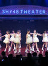 SHY48女團劇場公演最新一期線上看_全集完整版高清線上看_好看的綜藝