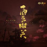 西出陽關專輯_聞人聽書_西出陽關最新專輯