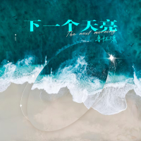 下一個天亮