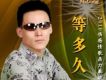 等多久(單曲)