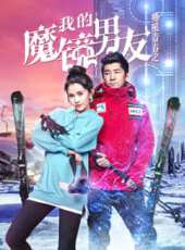 我的魔鏡男友線上看_高清完整版線上看_好看的電影
