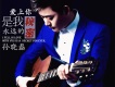 孫曉磊歌曲歌詞大全_孫曉磊最新歌曲歌詞