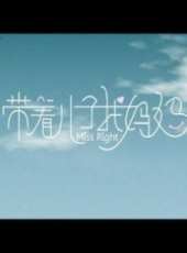帶著兒子找媽媽線上看_高清完整版線上看_好看的電影