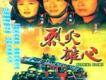 烈火雄心歌曲歌詞大全_烈火雄心最新歌曲歌詞