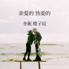 冬眠歌曲歌詞大全_冬眠最新歌曲歌詞