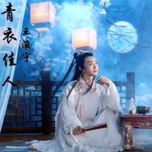 王浚宇最新歌曲_最熱專輯MV_圖片照片