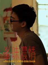 峰味濃情線上看_高清完整版線上看_好看的電影