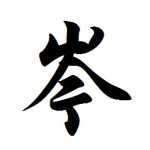 岑岑圖片照片
