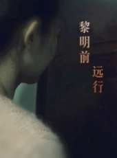 黎明前遠行線上看_高清完整版線上看_好看的電影